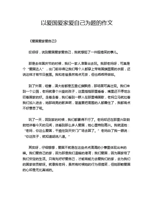 以爱国爱家爱自己为题的作文