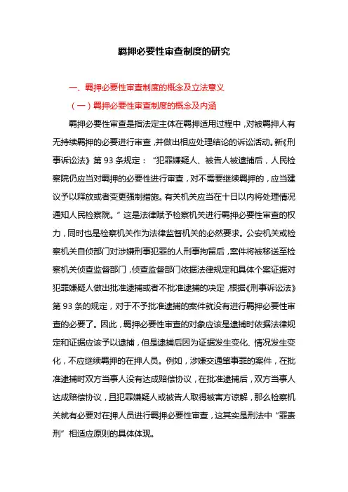 羁押必要性审查制度的研究