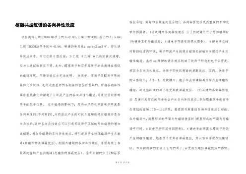 核磁共振氢谱的各向异性效应  