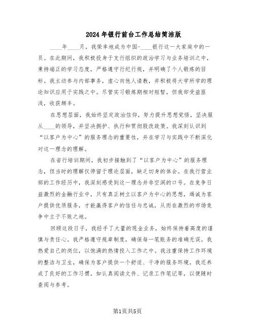 2024年银行前台工作总结简洁版（3篇）