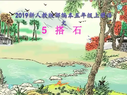 2019新人教版部编本五年级上册语文第5课《搭石》(完美版)