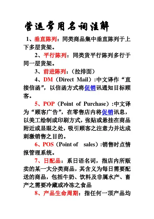 超市营运名词