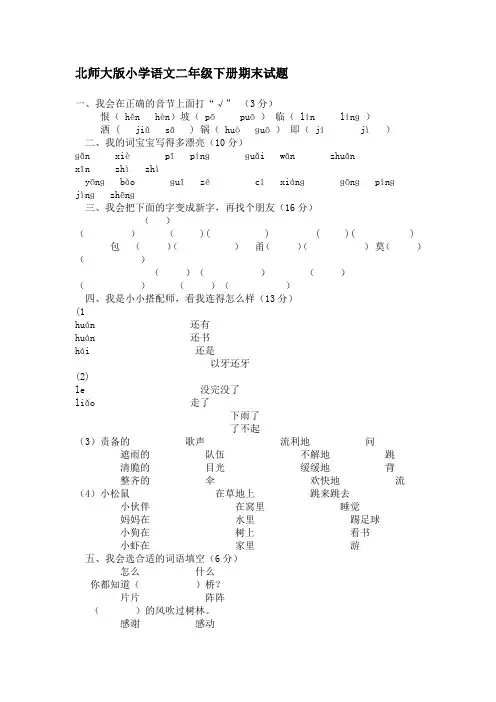 北师大版小学语文二年级下册期末试题