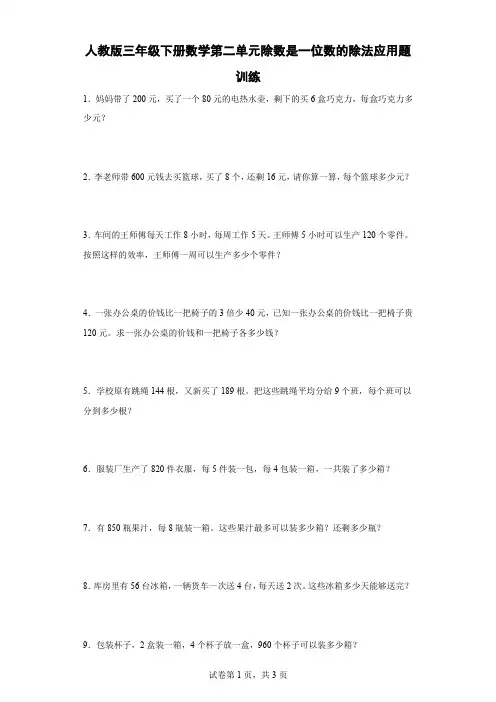 人教版三年级下册数学第二单元除数是一位数的除法应用题训练