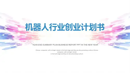 机器人行业创业计划书