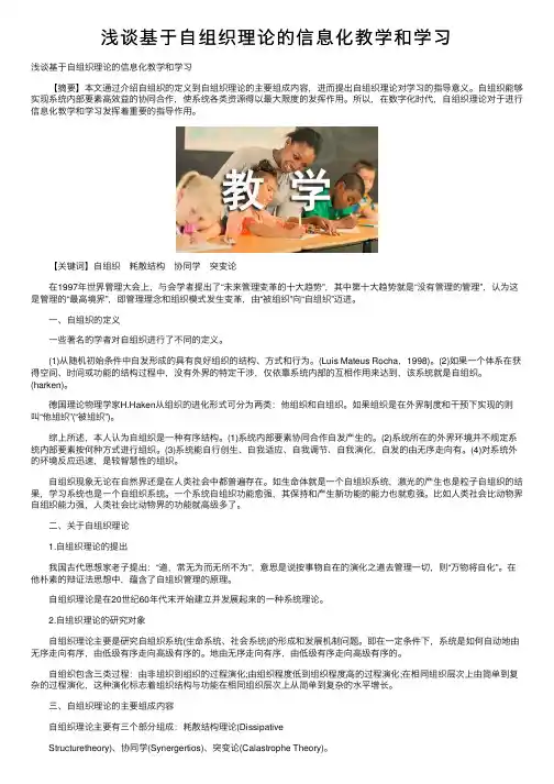浅谈基于自组织理论的信息化教学和学习