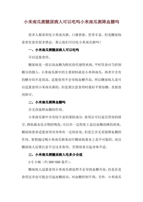 小米南瓜粥糖尿病人可以吃吗 小米南瓜粥降血糖吗