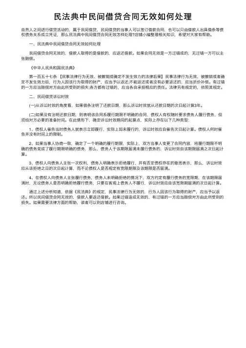 民法典中民间借贷合同无效如何处理