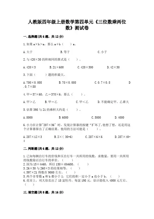 人教版四年级上册数学第四单元《三位数乘两位数》测试卷附参考答案(基础题)
