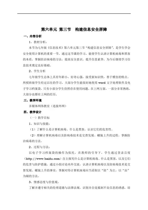 七年级下-第六单元 信息探秘-第三节 构建信息安全屏障