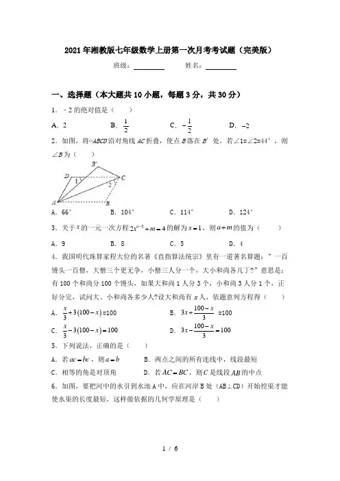 2021年湘教版七年级数学上册第一次月考考试题(完美版)