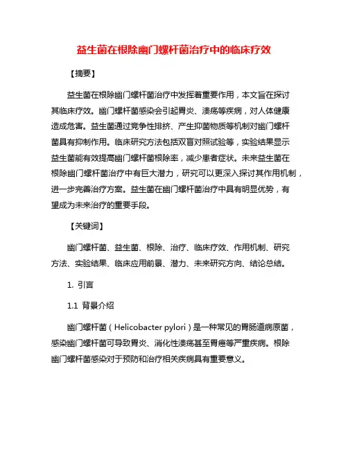 益生菌在根除幽门螺杆菌治疗中的临床疗效