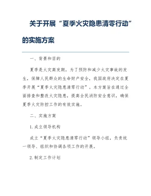 关于开展“夏季火灾隐患清零行动”的实施方案