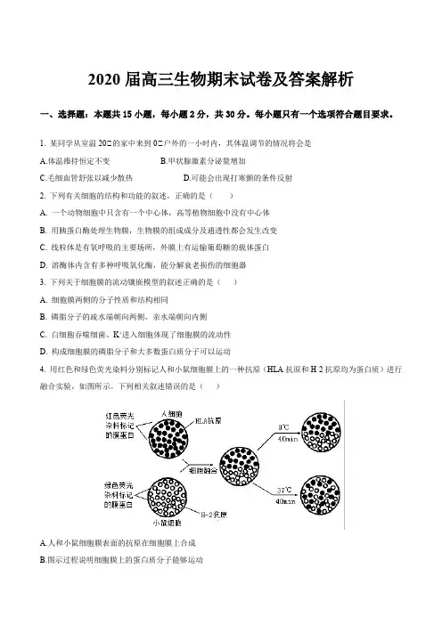 2020届高三生物期末试卷及答案解析