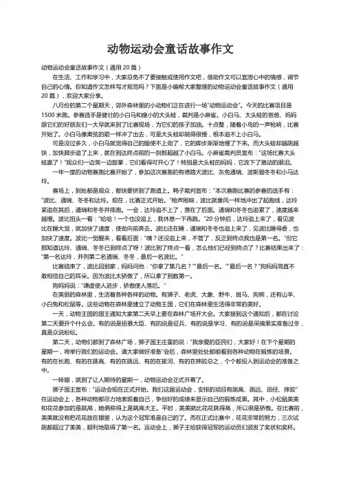 动物运动会童话故事作文（通用20篇）