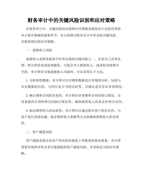 财务审计中的关键风险识别和应对策略