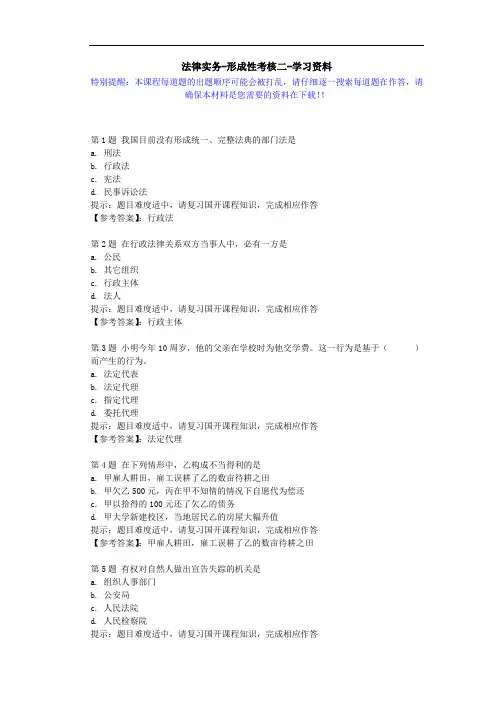 国开-51686-法律实务-形成性考核二-学习资料