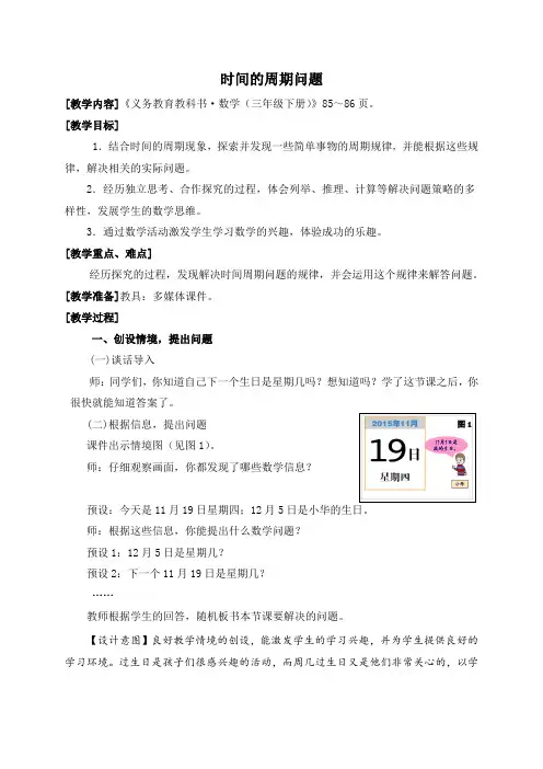 青岛版数学三年级下册智慧广场(时间的周期问题)