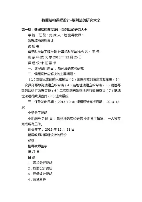 数据结构课程设计-散列法的研究大全