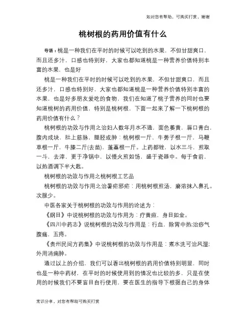 桃树根的药用价值有什么
