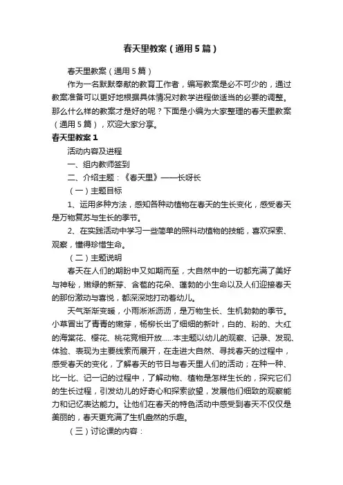春天里教案（通用5篇）