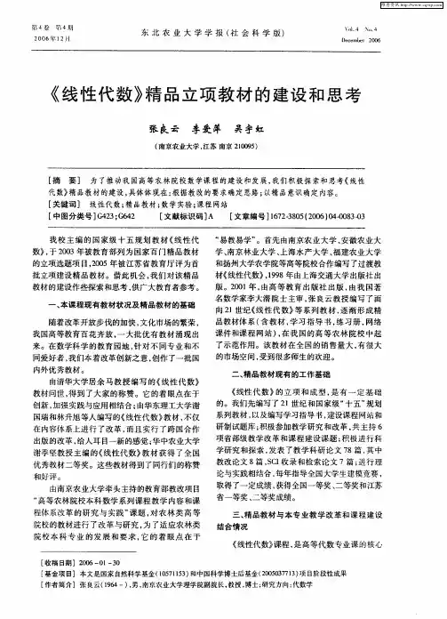 《线性代数》精品立项教材的建设和思考