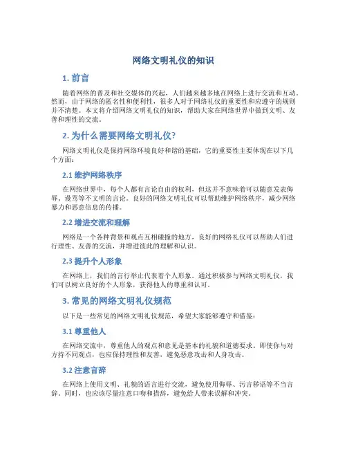 网络文明礼仪的知识