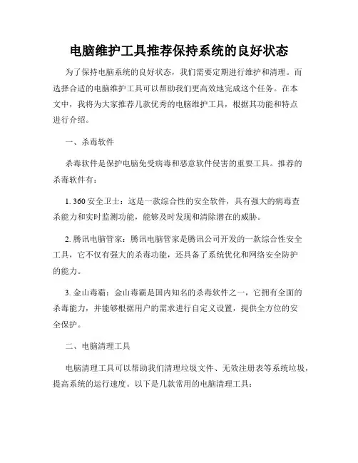 电脑维护工具推荐保持系统的良好状态