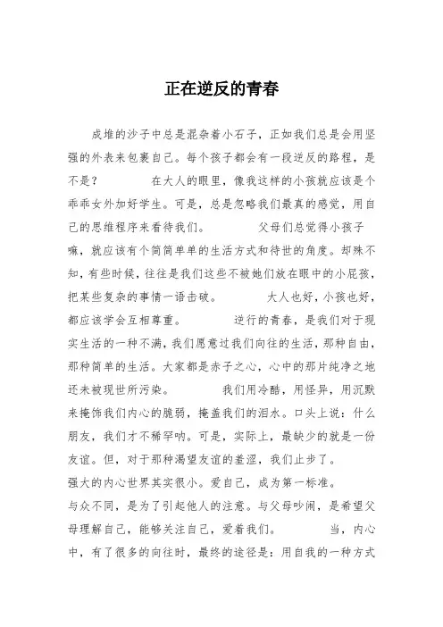初中议论文作文：正在逆反的青春
