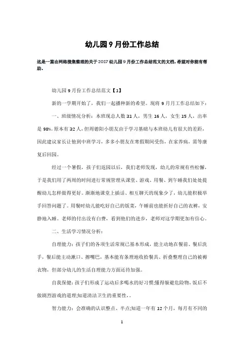 幼儿园9月份工作总结