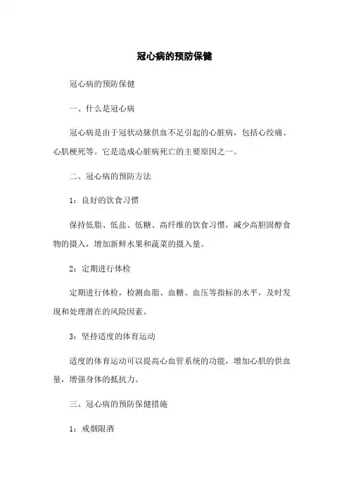 冠心病的预防保健