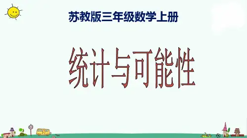苏教版数学三上《统计与可能性》PPT课件之一