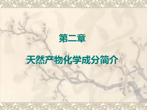 第二章天然产物化学成分的分类及理化性质