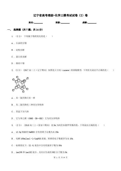 辽宁省高考理综-化学三模考试试卷(I)卷(模拟)