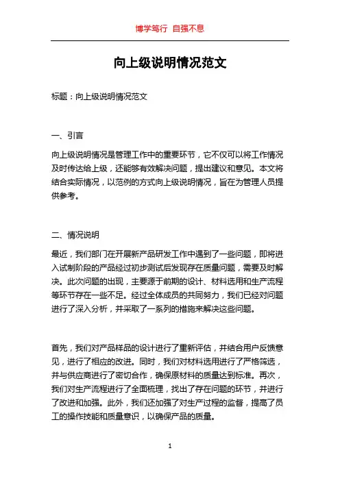 向上级说明情况范文