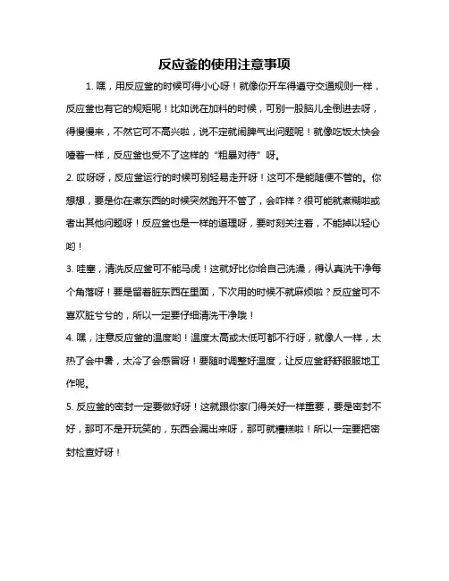 反应釜的使用注意事项