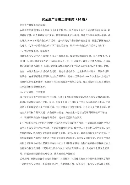 安全生产月度工作总结(10篇)