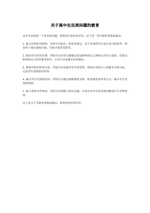关于高中生迟到问题的教育
