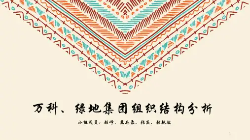 万科、绿地组织结构分析ppt课件