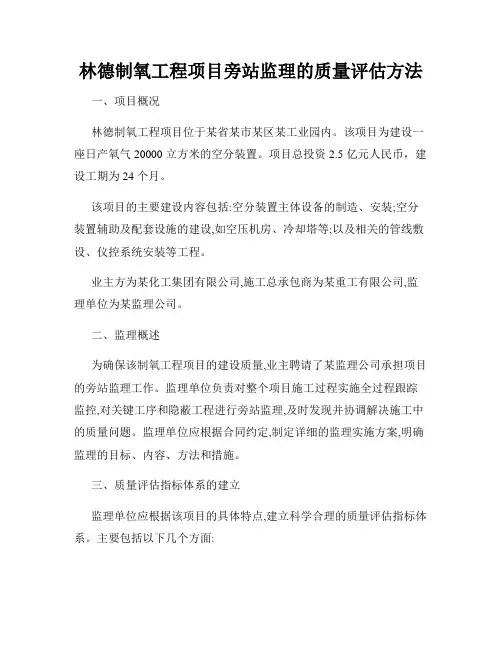林德制氧工程项目旁站监理的质量评估方法