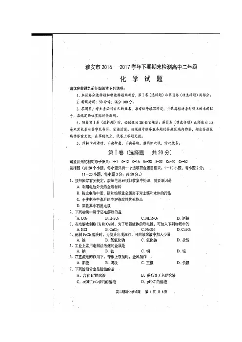 四川省雅安市2016-2017学年高二化学下学期期末考试试题(扫描版)