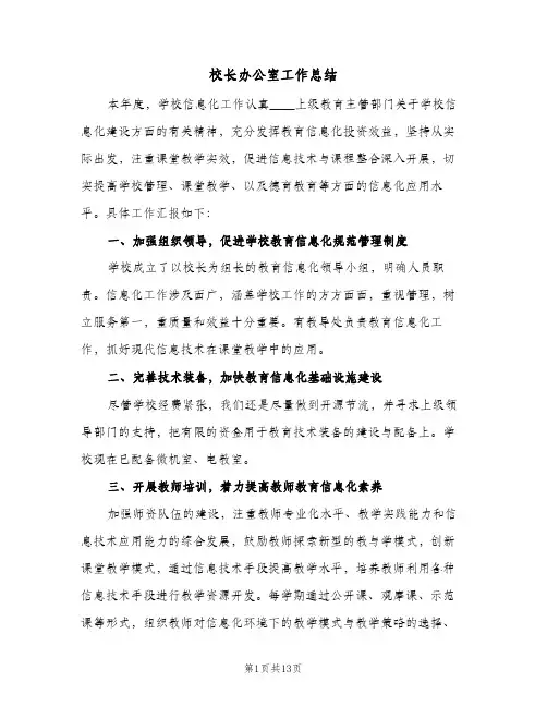 校长办公室工作总结(4篇)
