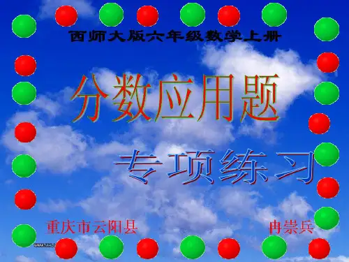 西师大版六年级数学上册 分数应用题专项练习