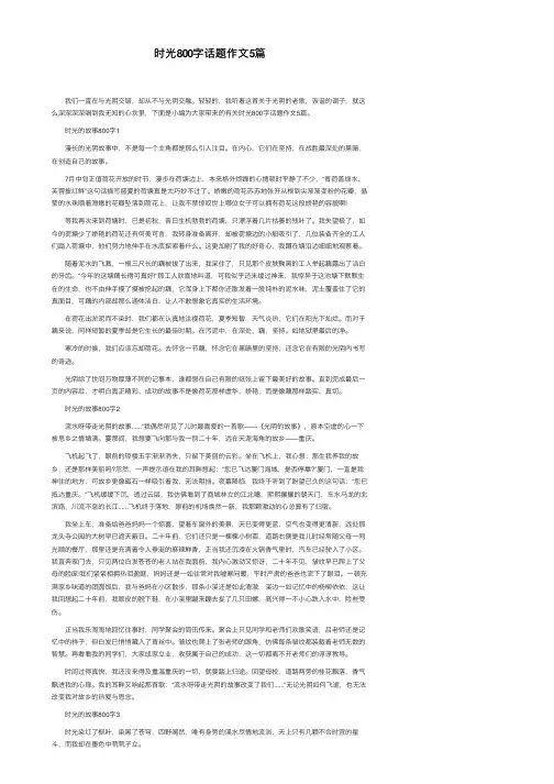 时光800字话题作文5篇