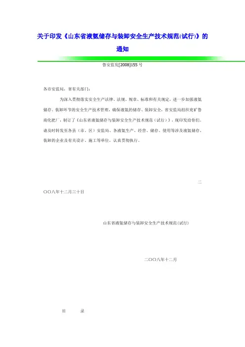 关于印发《山东省液氨储存与装卸安全生产技术规范(试行)》的通知