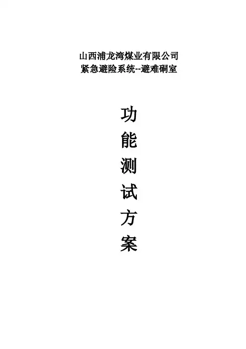 避难硐室功能检测方案