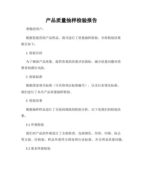 产品质量抽样检验报告