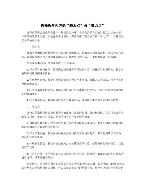 选择教学内容的“基本点”与“着力点”