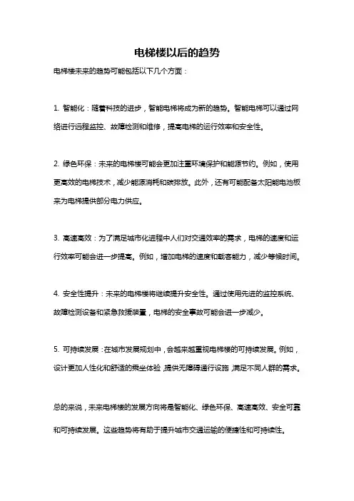 电梯楼以后的趋势