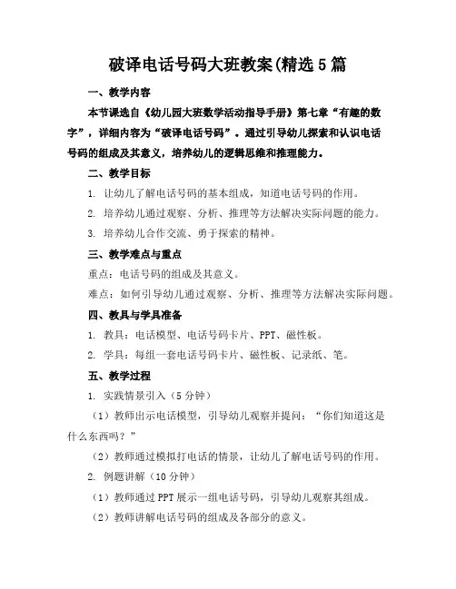 破译电话号码大班教案(精选5篇
